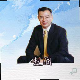 赵澜