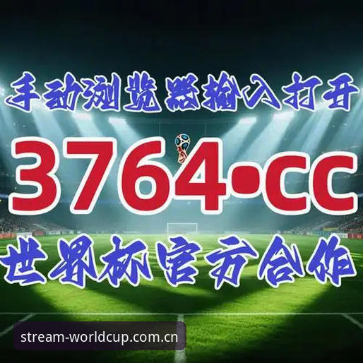 世界杯开户需要什么 世界杯开户需要什么?普通注册vs深度操作全面对比